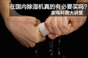 家电科普大讲堂，在国内除湿机真的有必要买吗？
