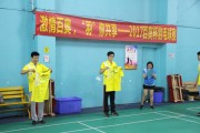 激情百奥，“羽”你共享，2017年百奥杯羽毛球赛