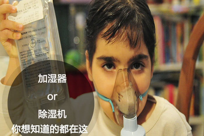 什么时候选择加湿器/除湿机？看了你就明白